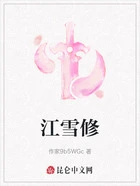 江雪修在线阅读