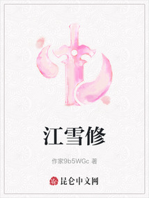 江雪修