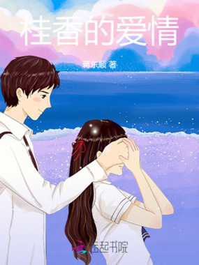 桂香的爱情在线阅读