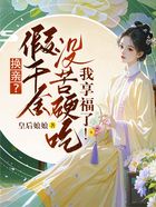 换亲?假千金没苦硬吃,我享福了!在线阅读