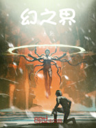 幻之界源起在线阅读