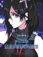 神印觉醒:公主的毁灭与重生在线阅读