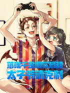 落魄千金腰软唇甜,太子爷请克制在线阅读