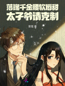 落魄千金腰軟唇甜,太子爺請(qǐng)克制