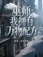 巫师:我拥有万物配方在线阅读