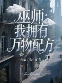 巫師:我擁有萬物配方