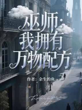 巫师：我拥有万物配方在线阅读