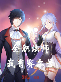 全職法師：我有賽爾號