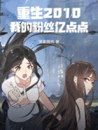 重生2010:我的粉丝亿点点在线阅读