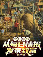 火红年代:从每日情报发家致富在线阅读
