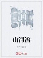 山河治在线阅读