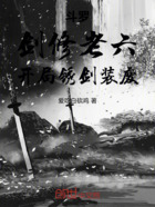 斗罗：剑修老六，开局锈剑装废在线阅读