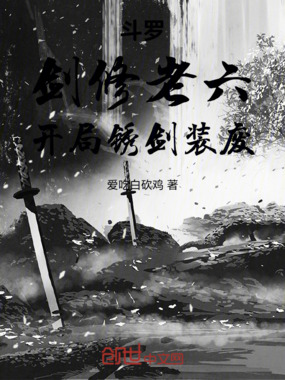 斗罗：剑修老六，开局锈剑装废铁在线阅读