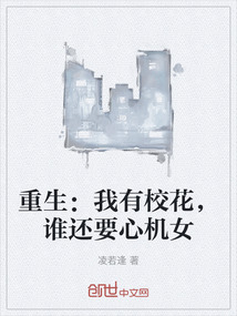 重生：我有校花，誰還要心機女