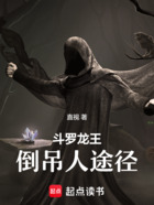 斗罗龙王:倒吊人途径在线阅读