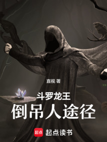 斗羅龍王：倒吊人途徑