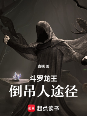 斗罗龙王：倒吊人途径在线阅读