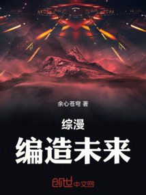 綜漫:編造未來