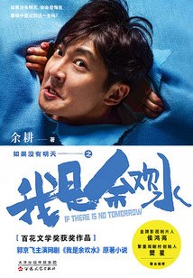 如果沒有明天之我是余歡水(郭京飛主演爆款網劇《我是余歡水》原著)