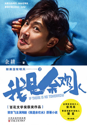 如果没有明天之我是余欢水（郭京飞主演爆款网剧《我是余欢水》原著）在线阅读