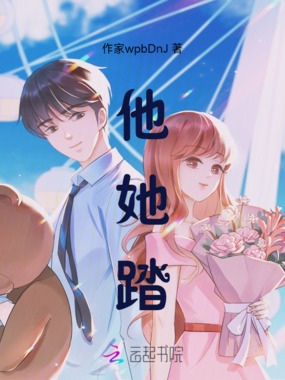 他她踏在线阅读