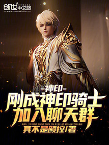 神印:剛成神印騎士,加入聊天群