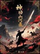 神功山河录在线阅读