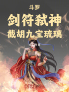 斗罗:剑符弑神,截胡九宝琉璃在线阅读