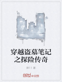 穿越盜墓筆記之探險傳奇