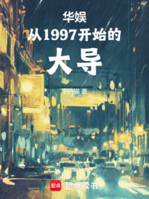華娛：從1997開始的大導