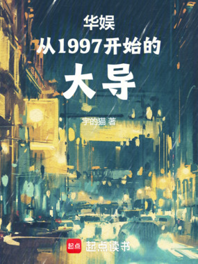 华娱:从1997开始的大导在线阅读