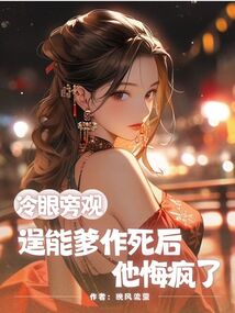冷眼旁觀逞能爹作死后，他悔瘋了