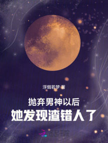 拋棄男神以后,她發現渣錯人了
