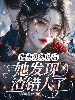 抛弃男神以后,她发现渣错人了在线阅读