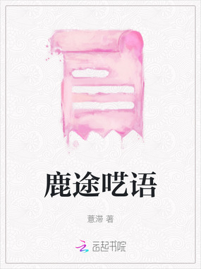 鹿途呓语在线阅读