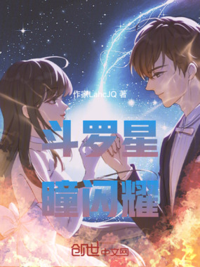 斗罗星瞳闪耀在线阅读