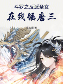 斗羅之反派圣女,在線錘唐三