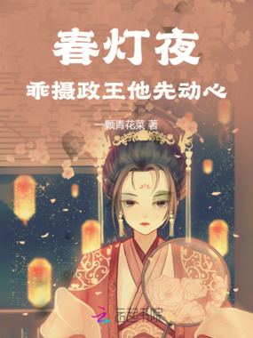 春灯夜，乖！摄政王他先动心在线阅读