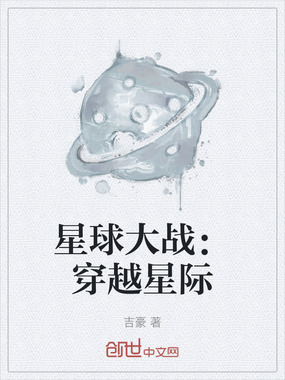 星球大战:穿越星际在线阅读