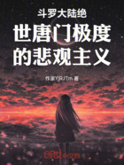 斗羅大陸絕世唐門極度的悲觀主義在線閱讀