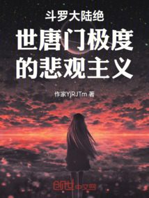 斗羅大陸絕世唐門極度的悲觀主義