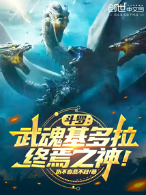 斗羅:武魂基多拉,終焉之神!