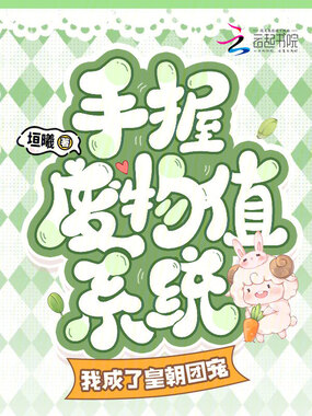 手握废物值系统，我成了皇朝团宠在线阅读