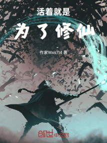活著就是為了修仙