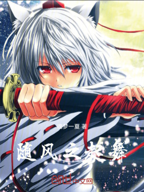 随风而起舞在线阅读