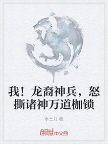 我!龍裔神兵,怒撕諸神萬道枷鎖