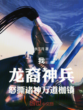 我！龙裔神兵，怒撕诸神万道枷锁在线阅读