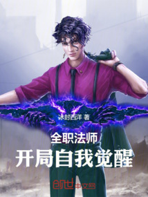 全職法師：開局自我覺醒