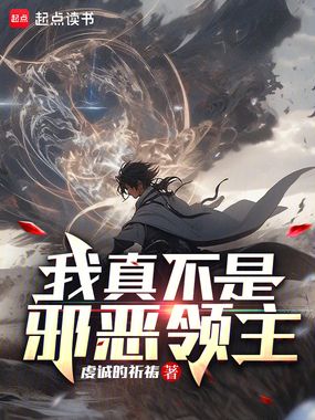 我真不是邪恶领主在线阅读