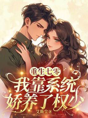 重生七零:我靠系统娇养了权少在线阅读